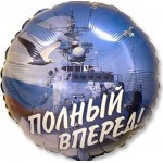 Воздушный фольгированный шар 9 Мая Вперед