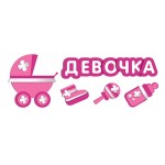 Наклейка на автомобиль Девочка (48X16)