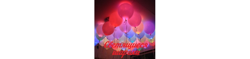 Светящиеся воздушные шары в Москве