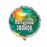 Шар фольгированный Последник звонок! (18''/46 см)